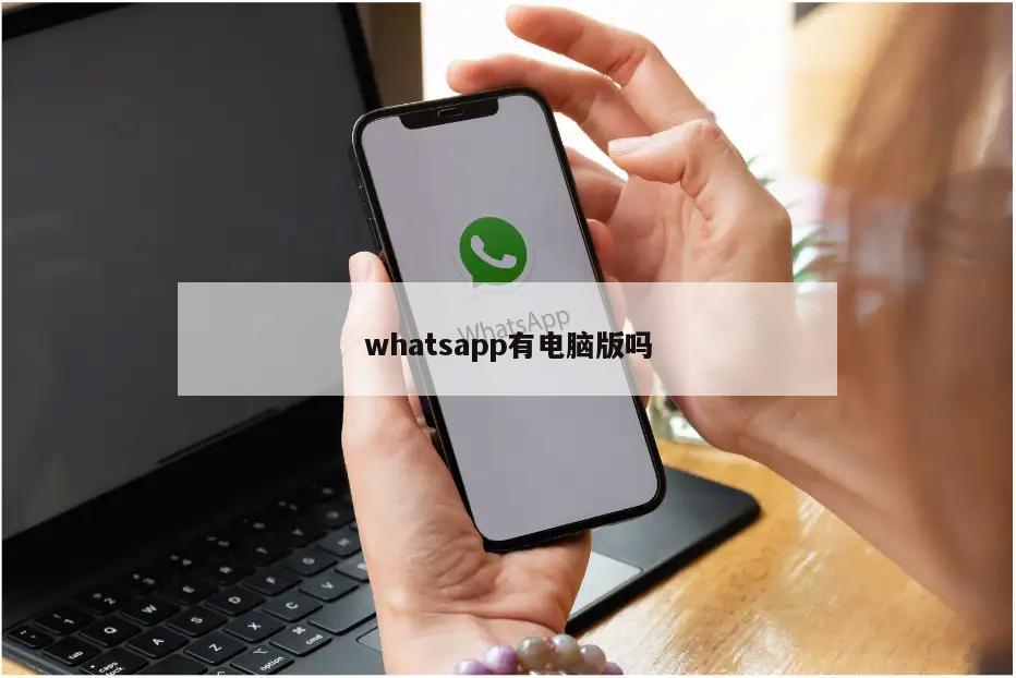 whatsapp有电脑版吗
