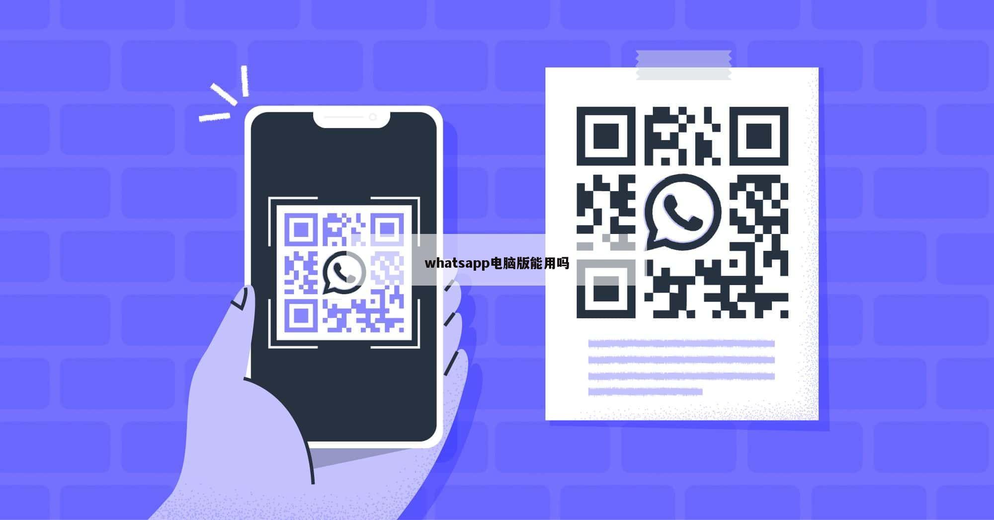 whatsapp电脑版能用吗