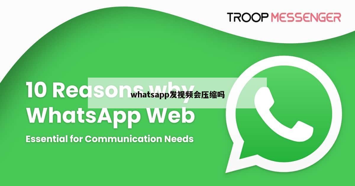 whatsapp发视频会压缩吗