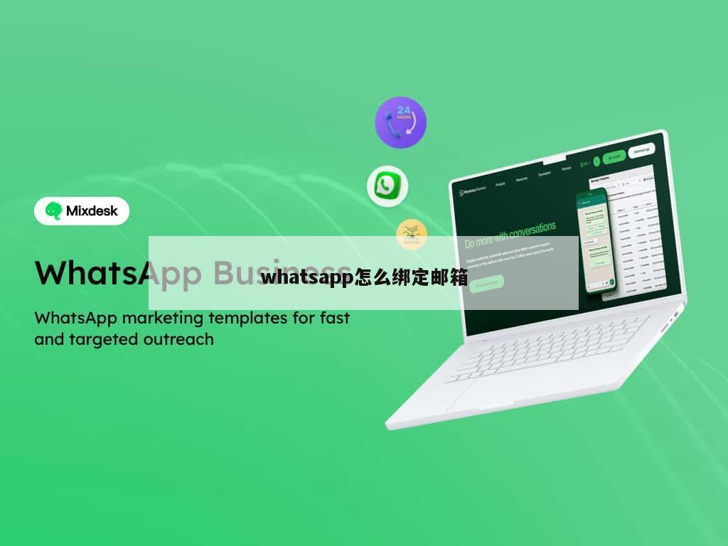 whatsapp怎么绑定邮箱