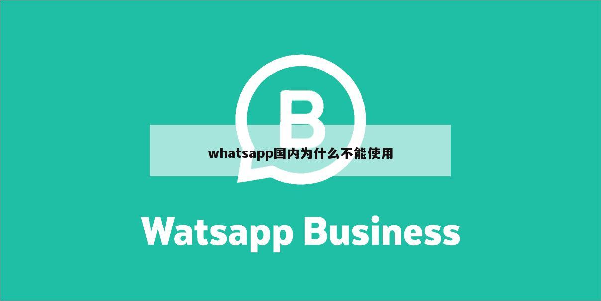 whatsapp国内为什么不能使用