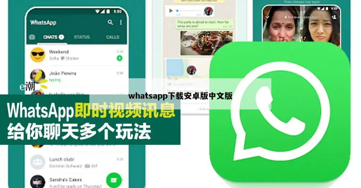 whatsapp下载安卓版中文版