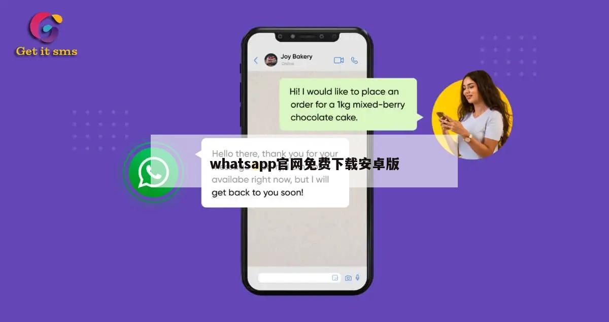 whatsapp官网免费下载安卓版